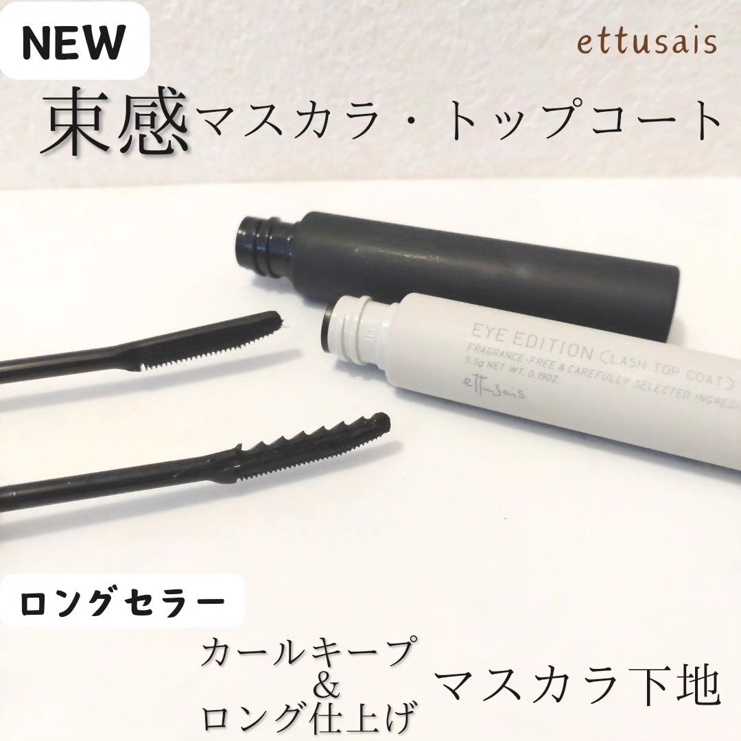 エテュセ アイエディション (マスカラベース)/ettusais/マスカラ下地を使ったクチコミ(1枚目)