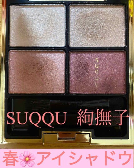 デザイニング カラー アイズ/SUQQU/アイシャドウパレットを使ったクチコミ(1枚目)