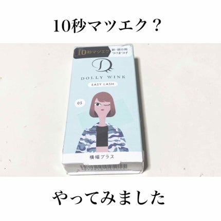 イージーラッシュ/ドーリーウインク/つけまつげを使ったクチコミ(1枚目)