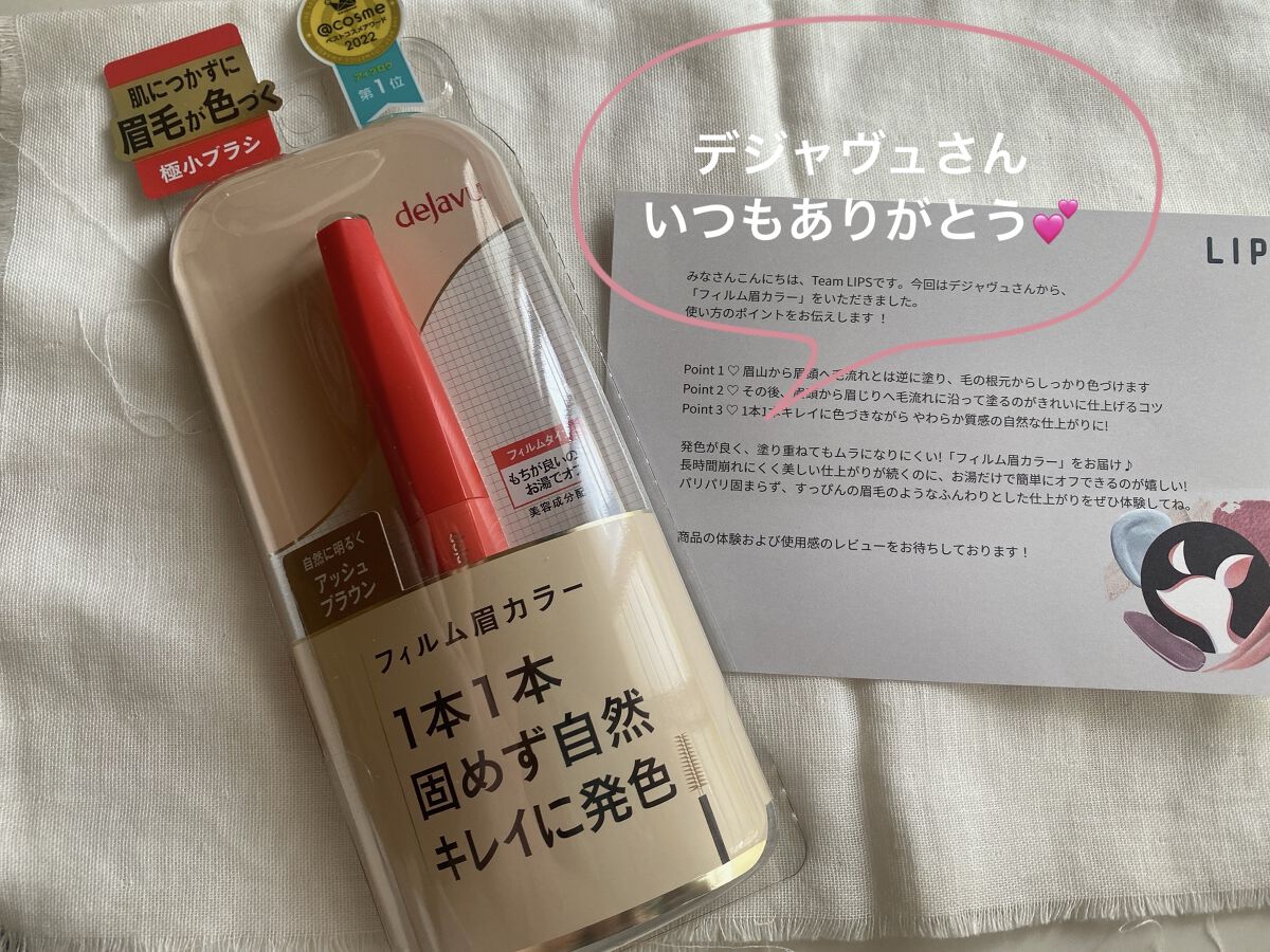 フィルム眉カラー/デジャヴュ/眉マスカラを使ったクチコミ（1枚目）