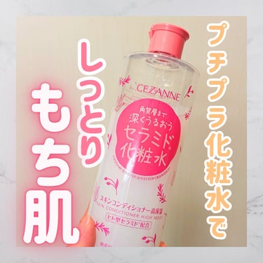 スキンコンディショナー高保湿/CEZANNE/化粧水を使ったクチコミ（1枚目）