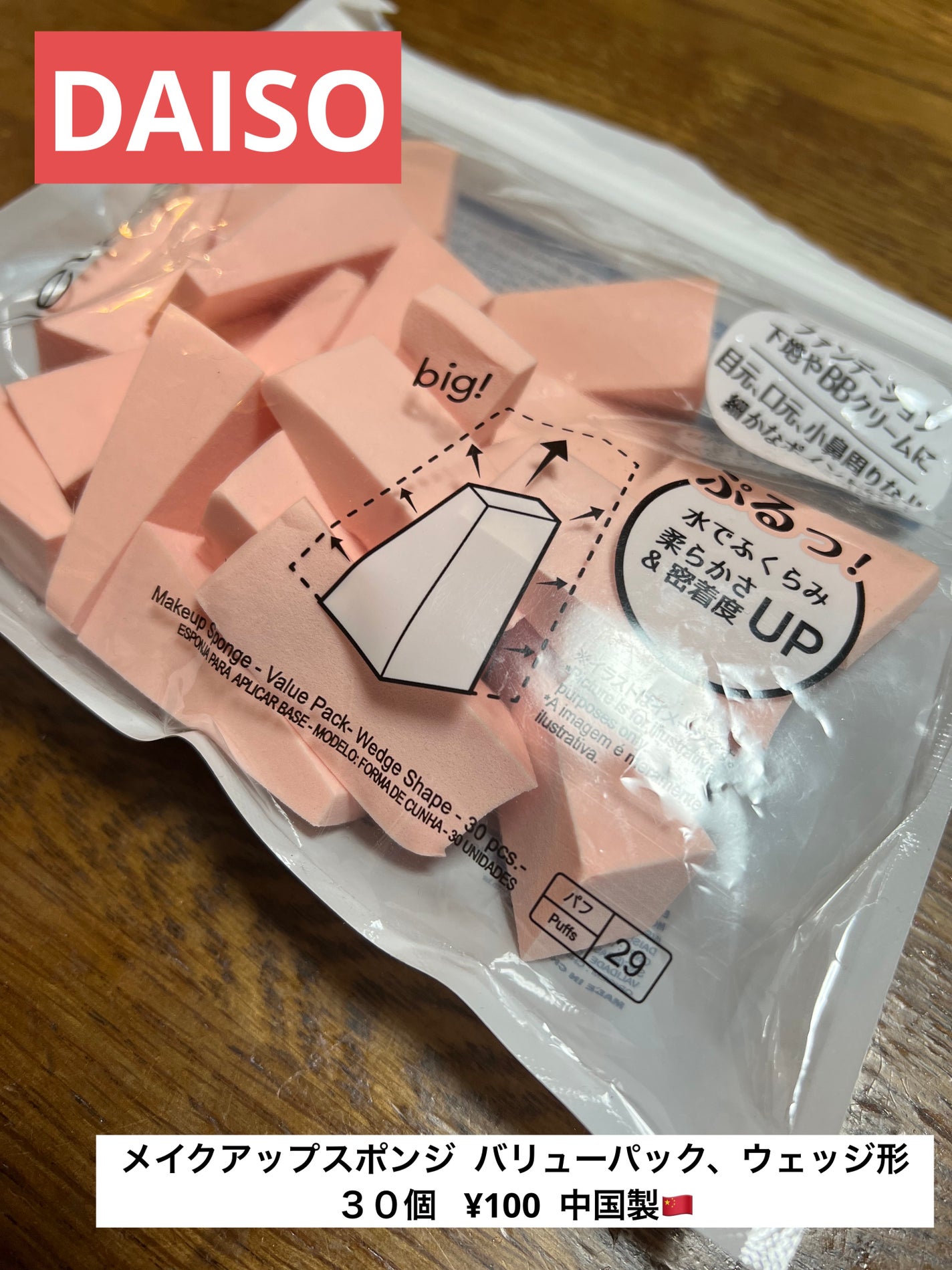 メイクアップスポンジ(バリューパック ウェッジ型 30個)/DAISO/パフ・スポンジを使ったクチコミ(1枚目)