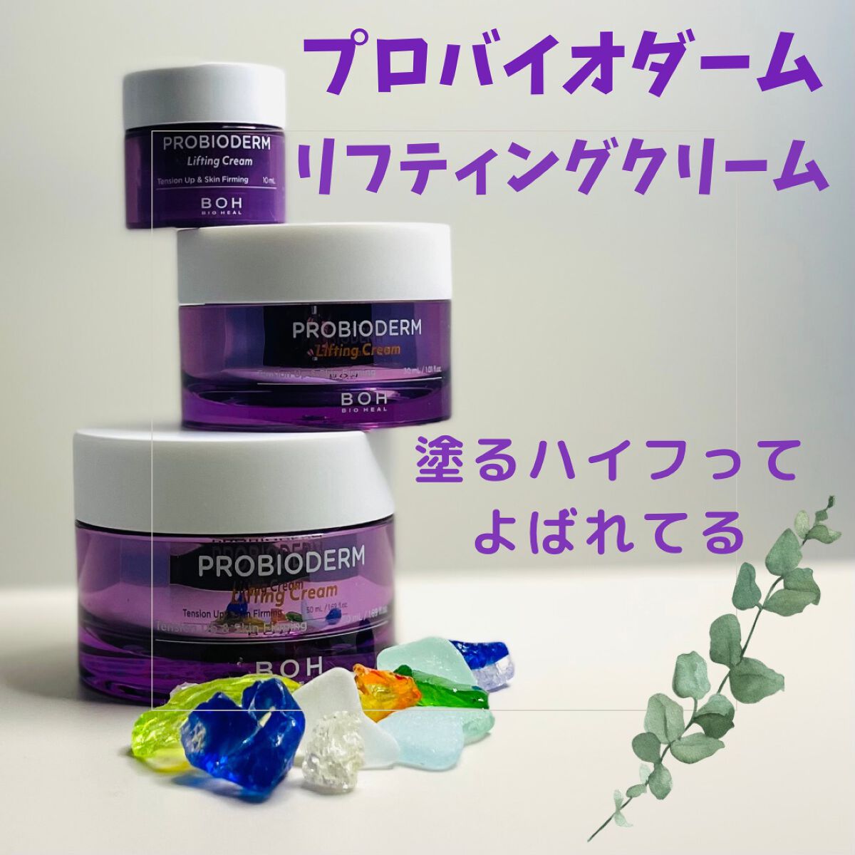 プロバイオダーム リフティング クリーム/BIOHEAL BOH/フェイスクリームを使ったクチコミ(1枚目)