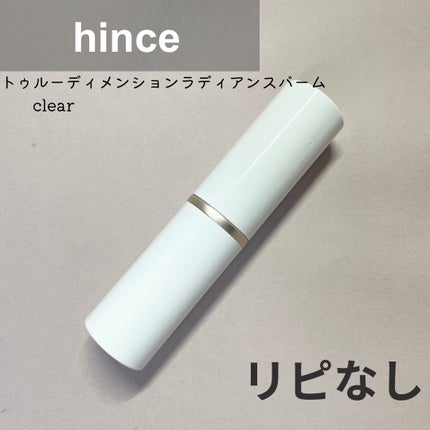 トゥルーディメンションラディアンスバーム TP001 クリア/hince/スティックハイライトを使ったクチコミ(1枚目)