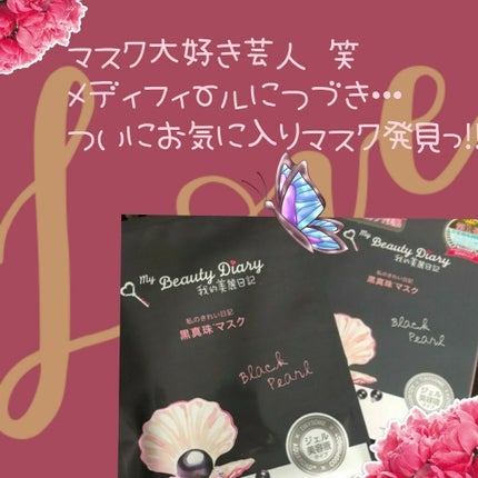 黒真珠マスク/我的美麗日記/シートマスク・パックを使ったクチコミ(1枚目)