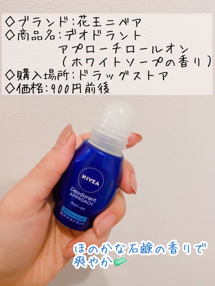 ニベア デオドラント アプローチ ロールオン ホワイトソープの香り/ニベア/デオドラント・制汗剤を使ったクチコミ(2枚目)