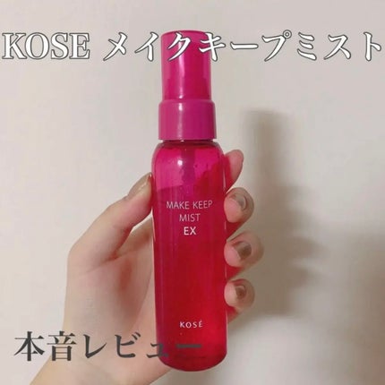 メイク キープ ミスト EX/コーセーコスメニエンス/フィックスミストを使ったクチコミ(1枚目)