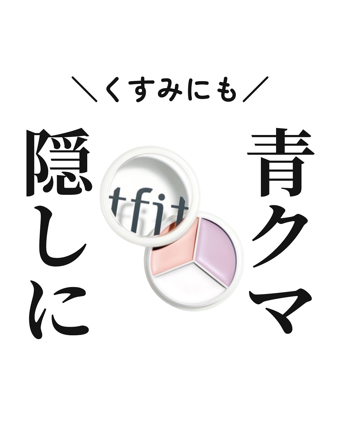 カバーアッププロコンシーラー/TFIT/パレットコンシーラーを使ったクチコミ（1枚目）