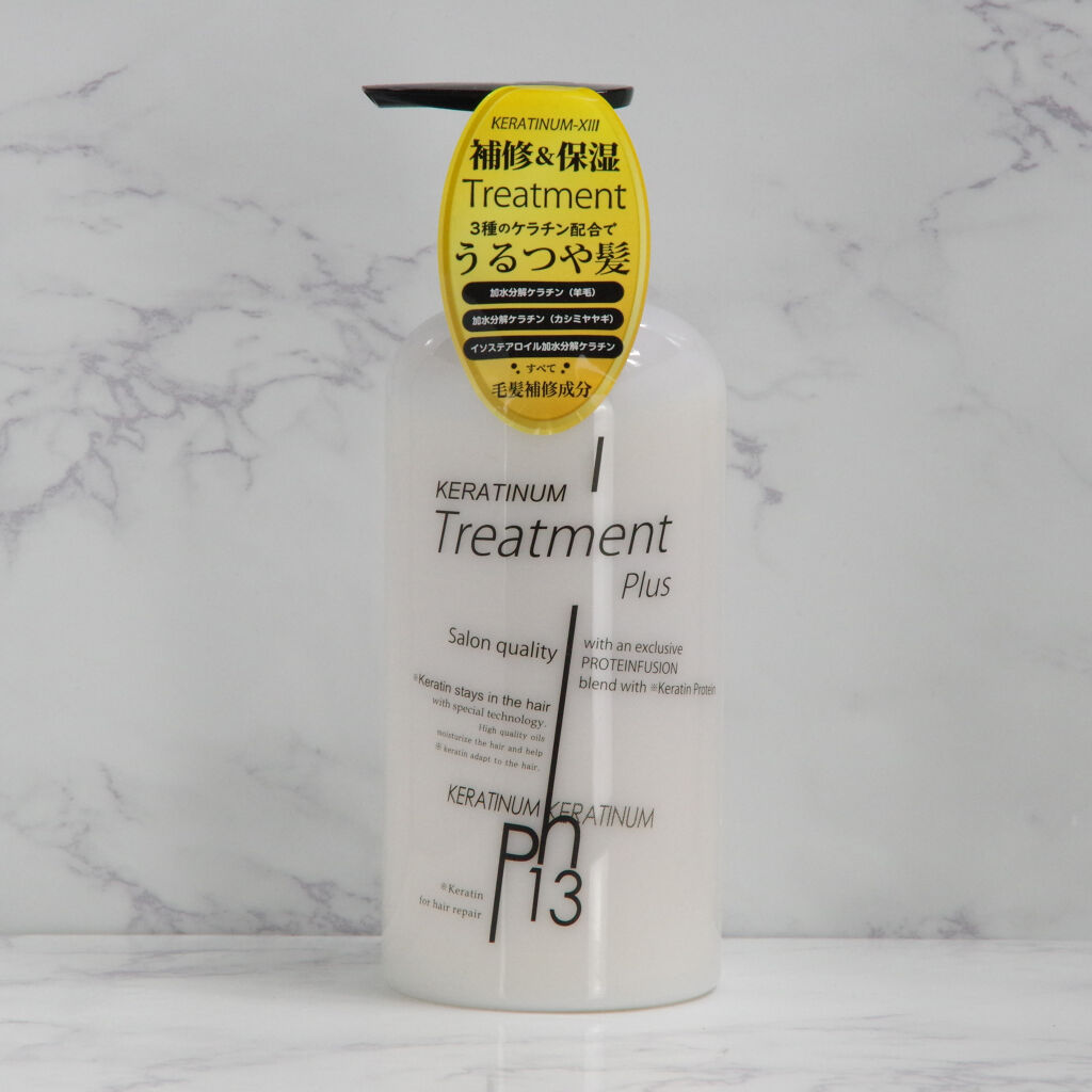 試してみた】ケラチナムサーティーン HRトリートメント ケラチナム