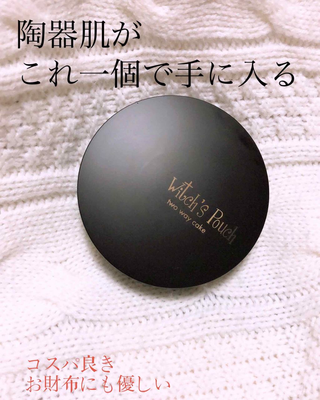 ベルベットトゥーウェイケーキ/Witch's Pouch/プレストパウダーを使ったクチコミ（1枚目）