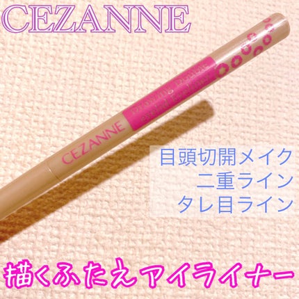 描くふたえアイライナー/CEZANNE/リキッドアイライナーを使ったクチコミ(1枚目)