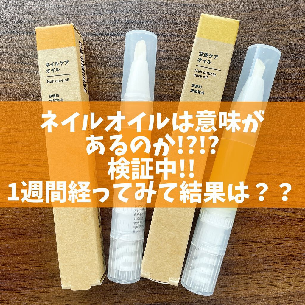 ネイルケアオイル/無印良品/ネイルオイル・トリートメントを使ったクチコミ(1枚目)