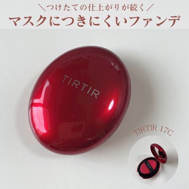 マスク フィット レッド クッション/TIRTIR(ティルティル)/クッションファンデーションを使ったクチコミ（1枚目）