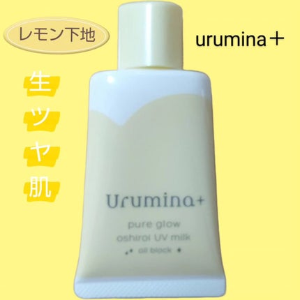ウルミナプラス 生つや肌おしろい乳液 オイルブロック/ウルミナプラス/乳液を使ったクチコミ(1枚目)