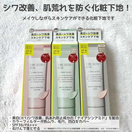 ミネラル 薬用プライマーベース/TIME SECRET/化粧下地を使ったクチコミ(2枚目)
