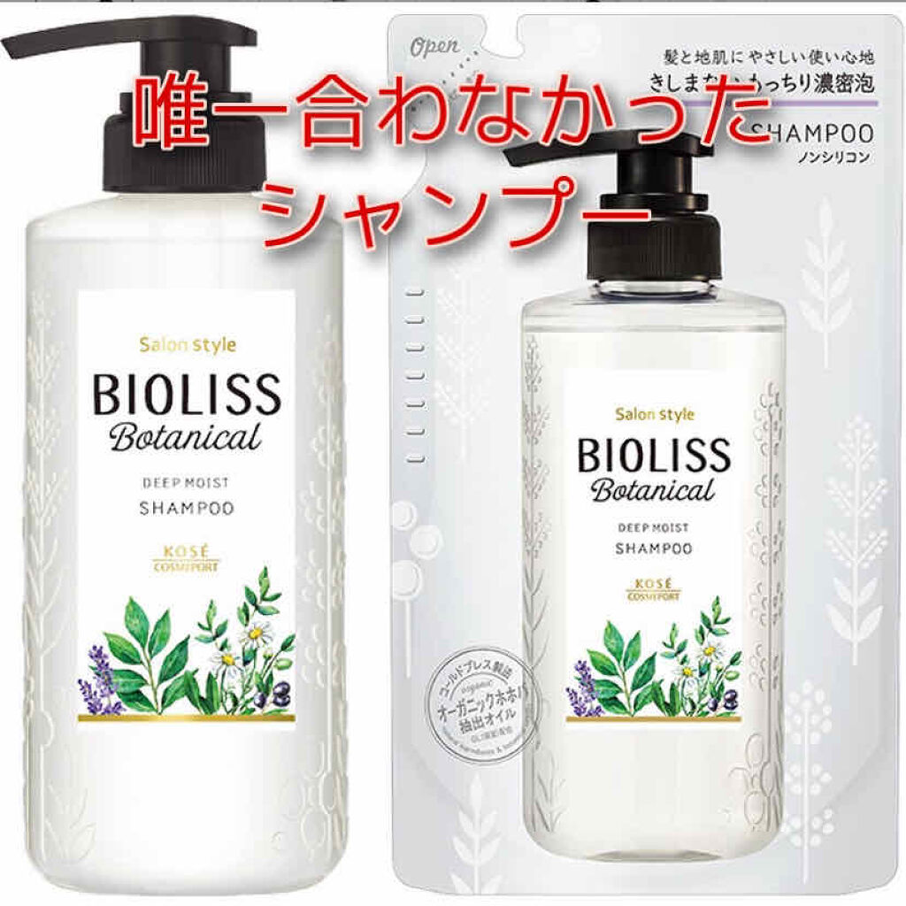SSビオリス ボタニカル シャンプー／コンディショナー(ディープモイスト)/SSビオリス/市販シャンプーを使ったクチコミ（1枚目）