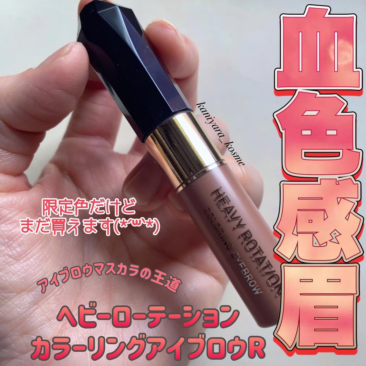 カラーリングアイブロウ/ヘビーローテーション/眉マスカラを使ったクチコミ(1枚目)