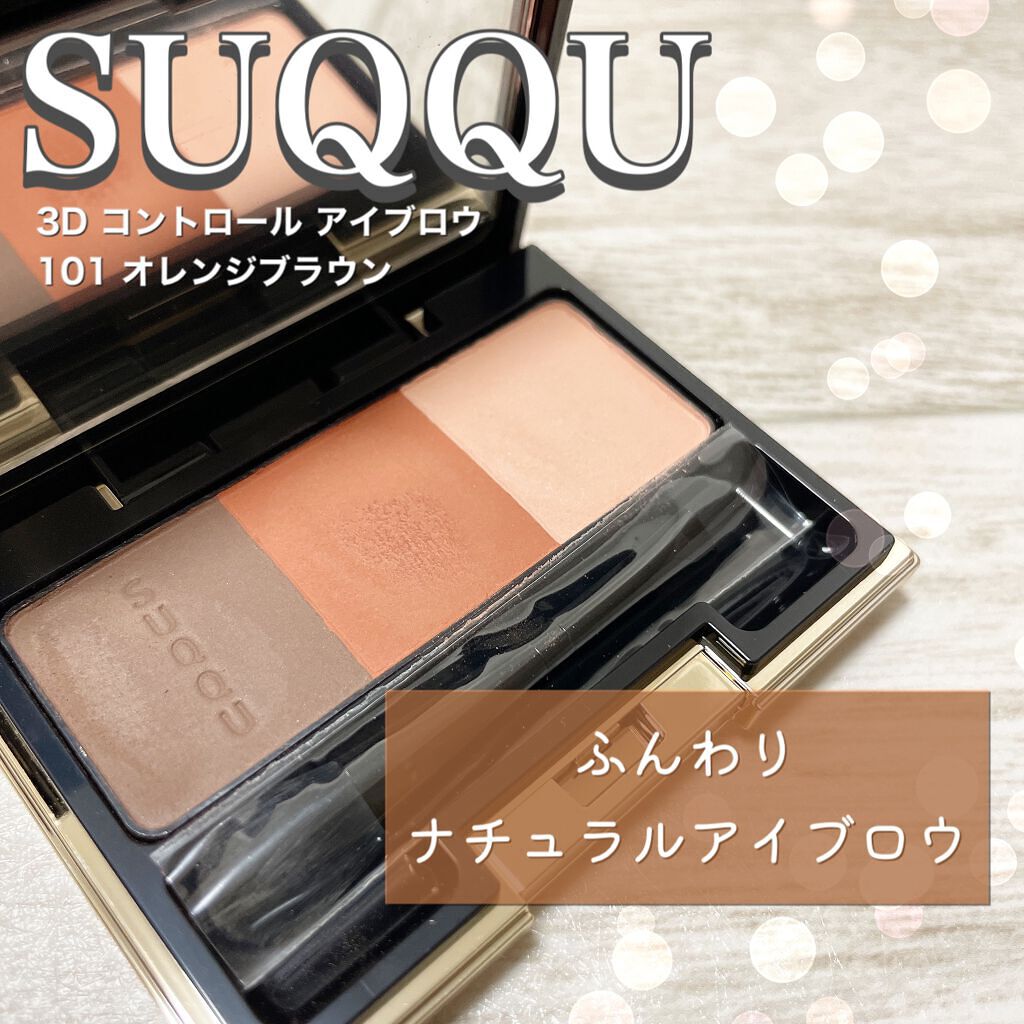 3D コントロール アイブロウ/SUQQU/パウダーアイブロウを使ったクチコミ(1枚目)
