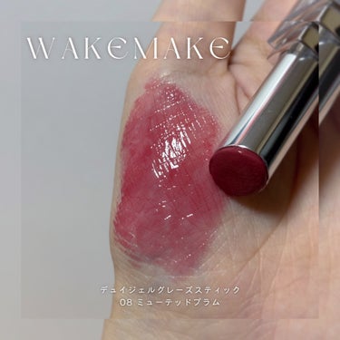 デュイジェルグレーズスティック/WAKEMAKE/口紅を使ったクチコミ（2枚目）