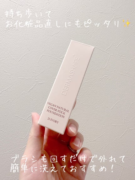ヴィーガンナチュラルカバースティックファンデーション/DERMASHARE/その他ファンデーションを使ったクチコミ(7枚目)