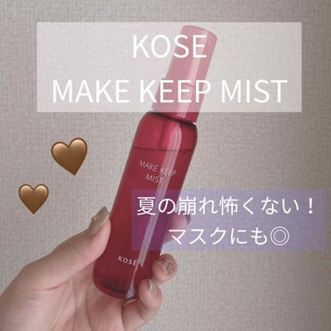 KOSE
MAKE KEEP MIST

知ってる人も多い商品ですよね🥰❤️

わたしも欲しかったけどなかなか買う機会がなく、、。
やっとこの前手に入れて、もう愛用しまくってます！！🥺

わたしは普段あ