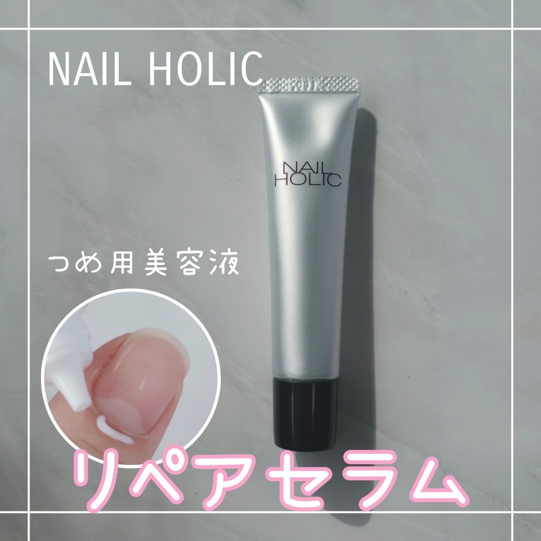 リペア セラム/ネイルホリック/ネイルオイル・トリートメントを使ったクチコミ（1枚目）