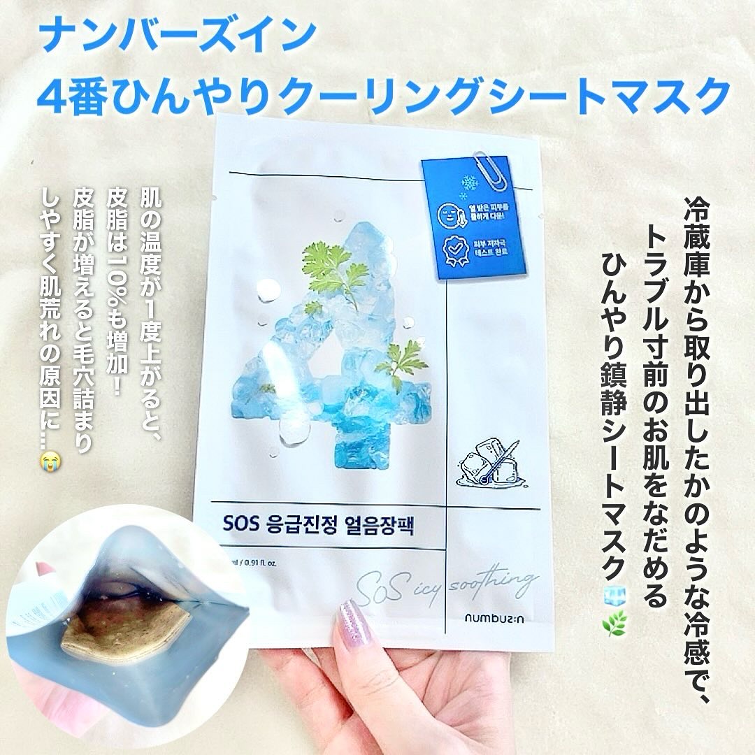 4番 ひんやりクーリングシートマスク 4枚入り/numbuzin/シートマスク・パックを使ったクチコミ（2枚目）