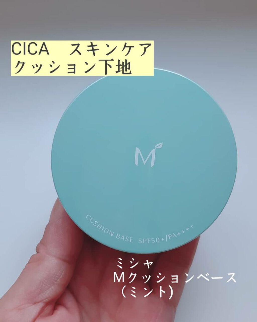 M クッションベース(ミント)/MISSHA/化粧下地を使ったクチコミ(1枚目)