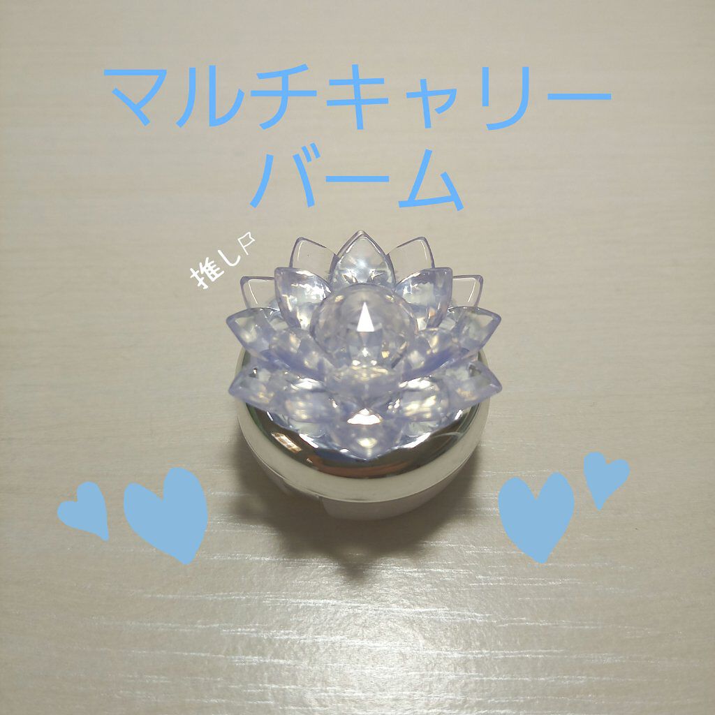 マルチキャリーバーム5 幻の銀水晶/ミラクルロマンス/リップバームを使ったクチコミ（1枚目）