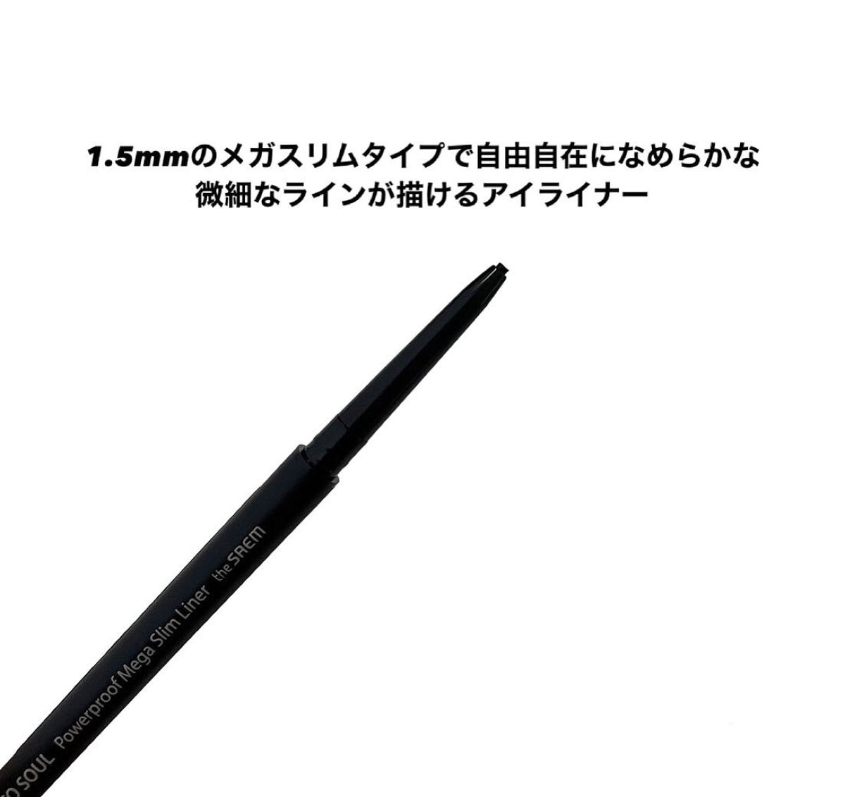 ECO SOUL Powerproof Mega Slim Liner/the SAEM/ペンシルアイライナーを使ったクチコミ(2枚目)