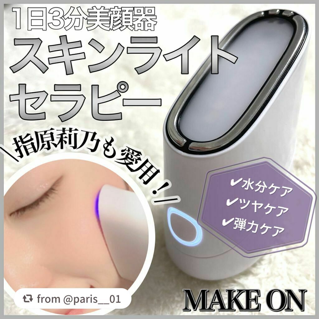 スキンライトセラピーII/Makeon/美顔器・マッサージを使ったクチコミ(1枚目)