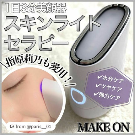 スキンライトセラピーII/Makeon/美顔器・マッサージを使ったクチコミ(1枚目)