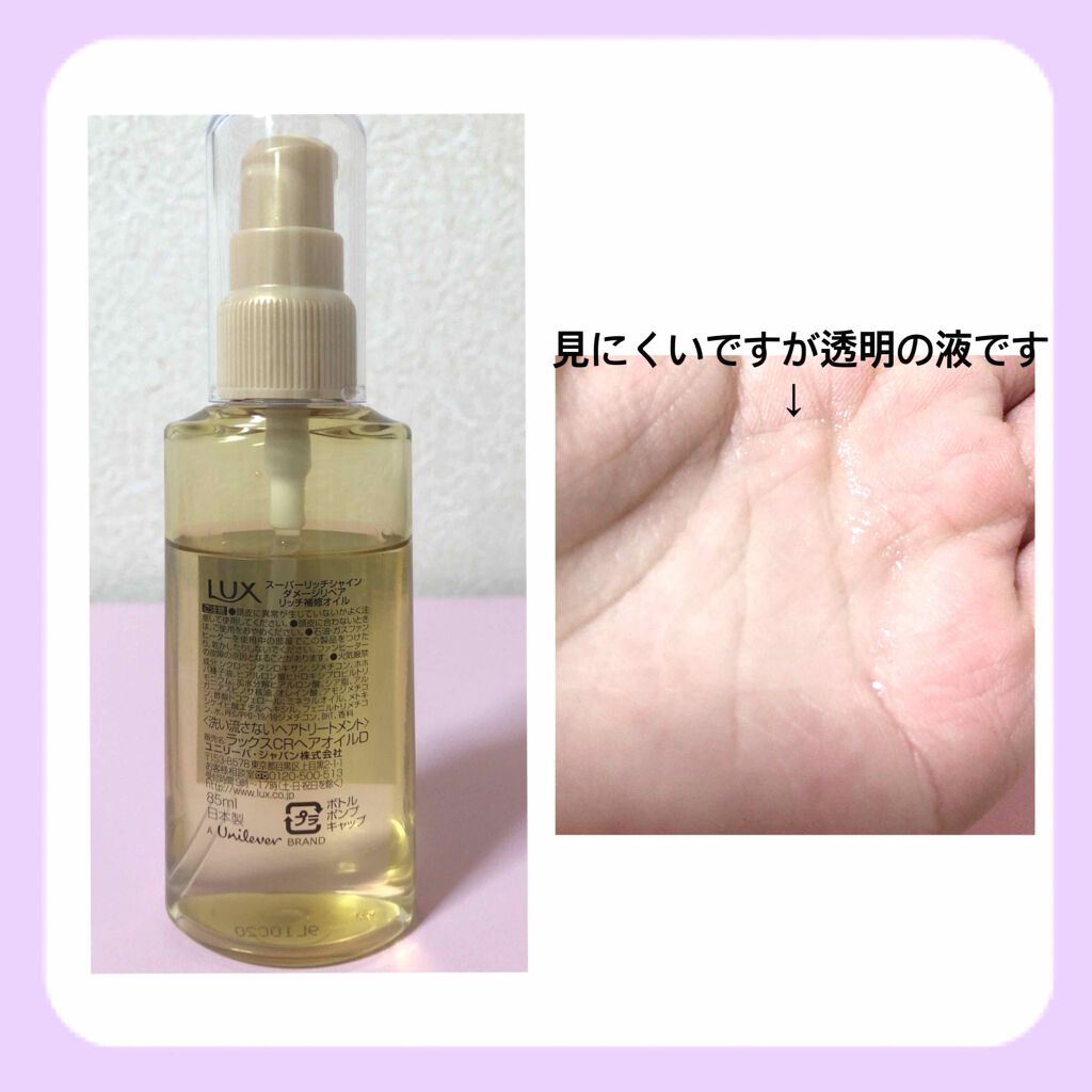 スーパーリッチシャイン ダメージリペア リッチ補修オイル/LUX/ヘアオイルを使ったクチコミ（2枚目）