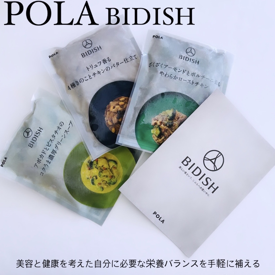 BIDISH/POLA/食品を使ったクチコミ（1枚目）