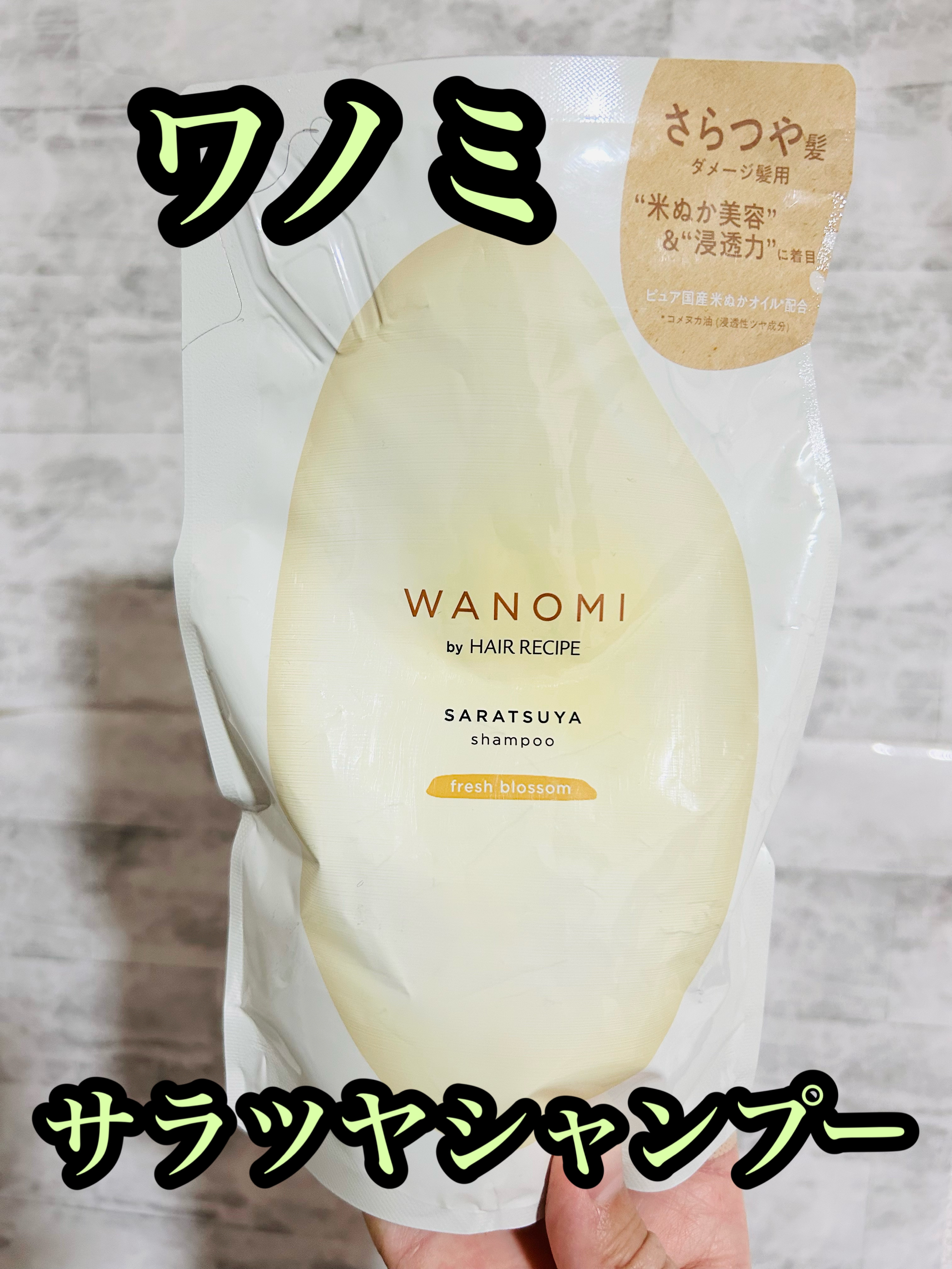 WANOMI さらつや シャンプー／トリートメントのクチコミ「WANOMI　さらつや シャンプー。

着目したのは米ぬか美容&浸透力。うるおいに満ちた天使の.....」（1枚目）