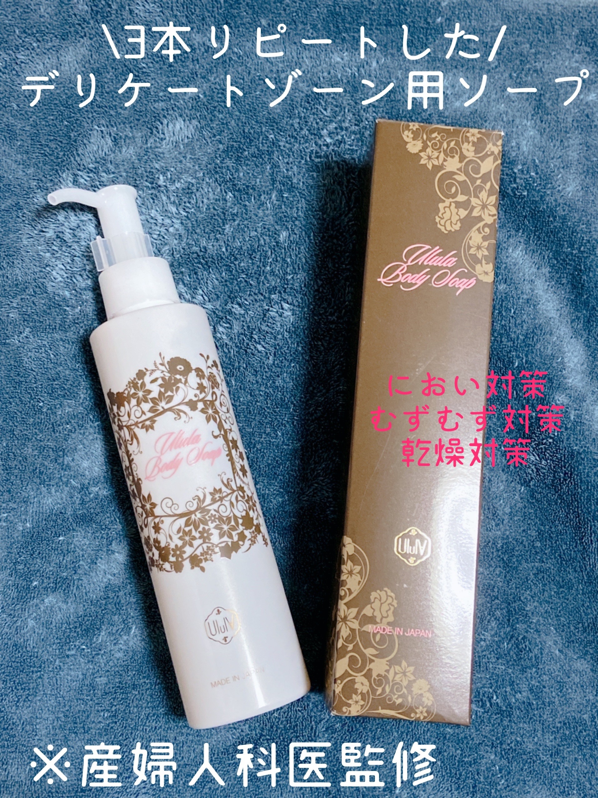 ウルラボディソープ/ULULA/デリケートゾーンケアを使ったクチコミ（1枚目）