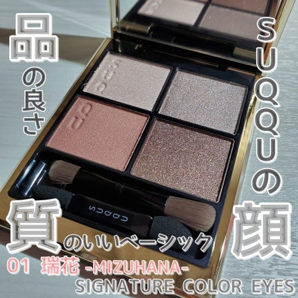 シグニチャー カラー アイズ/SUQQU/アイシャドウパレットを使ったクチコミ(1枚目)