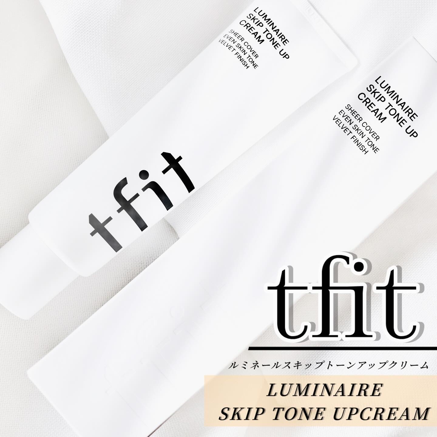 .
／　
#PR #TFIT #ティーフィット　 
「LUMINAIRE SKIP TONE UP CREAM」🤍
＼

◆ tfit ルミネールスキップトーンアップクリーム100g

自然にトーンアップが叶うクリーム🫶💓

テクスチ