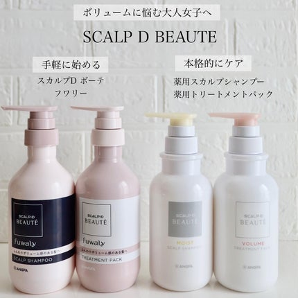スカルプD ボーテ 薬用スカルプシャンプー (ボリューム)/薬用トリートメントパック (ボリューム)/アンファー(スカルプD)/市販シャンプーを使ったクチコミ(1枚目)