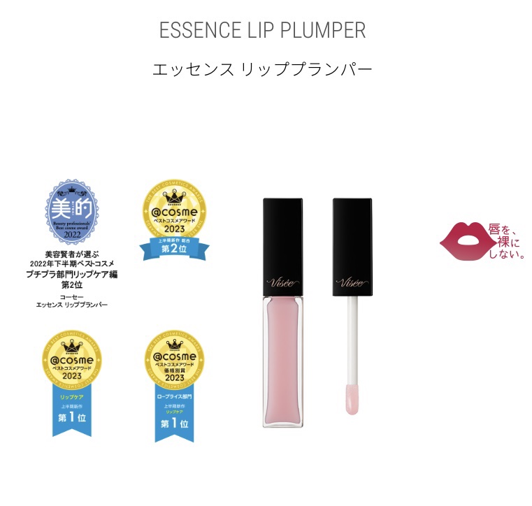 エッセンス リッププランパー/Visée/リッププランパーを使ったクチコミ（2枚目）