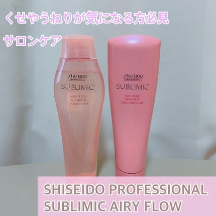 ザ・ヘアケア エアリーフロー シャンプー/トリートメント/資生堂プロフェッショナル/サロンシャンプーを使ったクチコミ(1枚目)