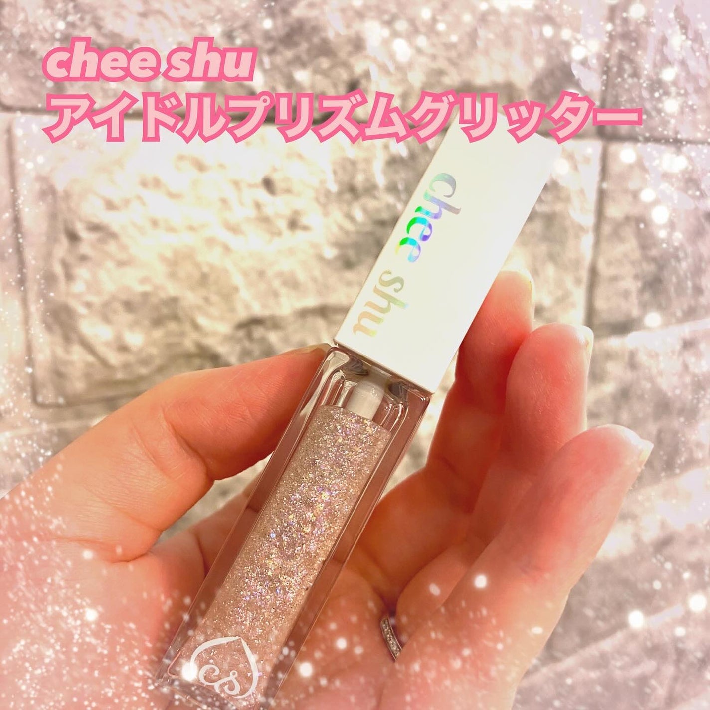アイドルプリズムグリッター/chee shu/グリッターを使ったクチコミ(1枚目)