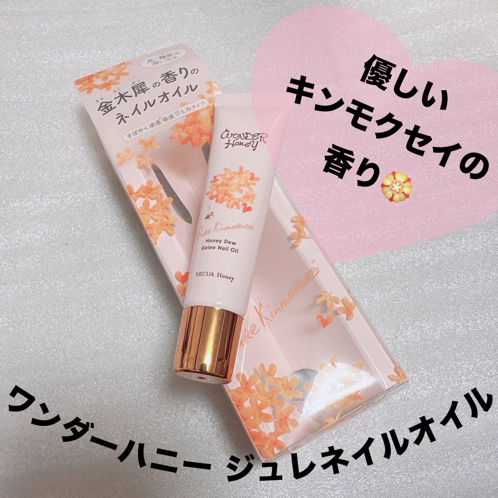 ワンダーハニー ジュレネイルオイル ピュアキンモクセイ/VECUA Honey/ネイルオイル・トリートメントを使ったクチコミ（1枚目）