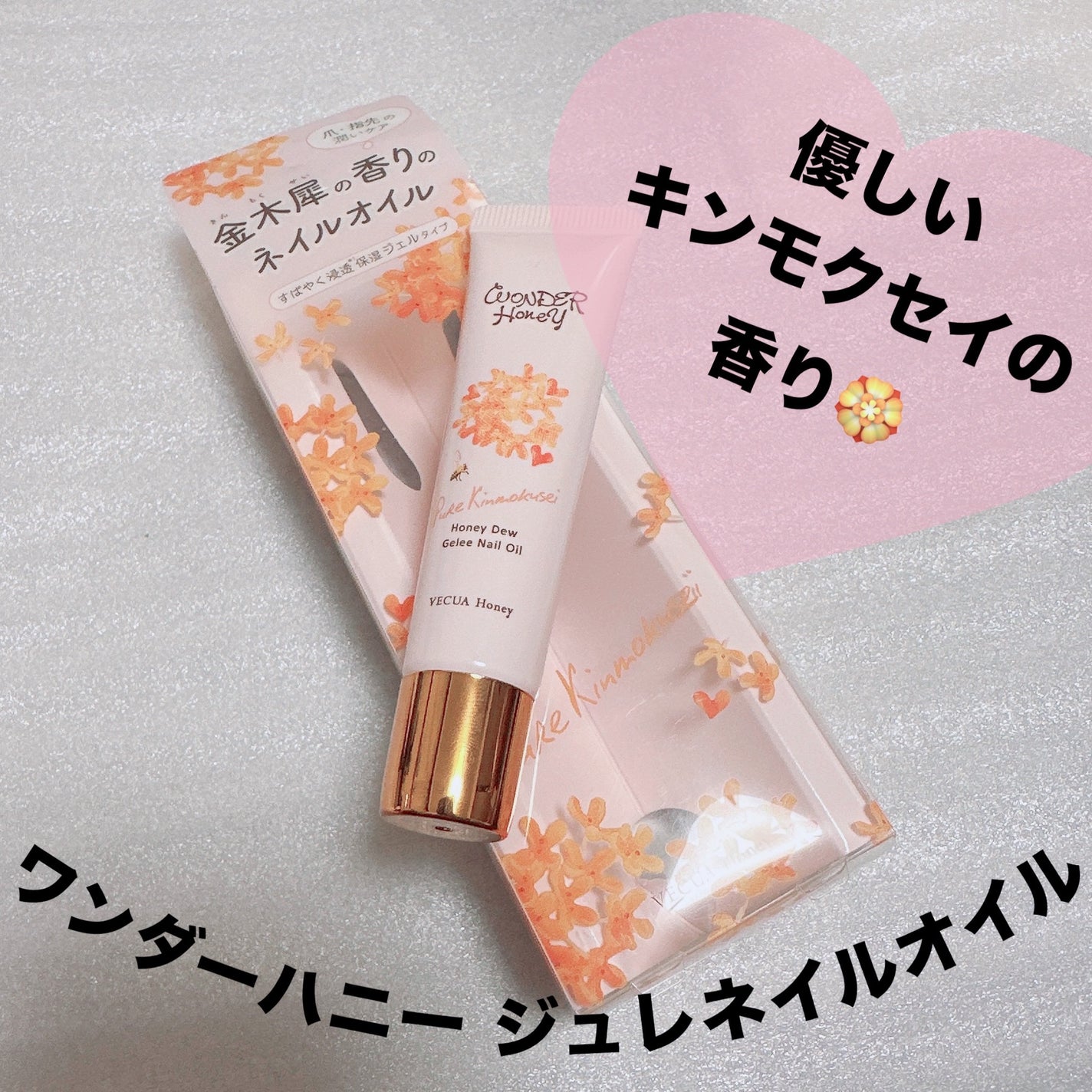 ワンダーハニー ジュレネイルオイル ピュアキンモクセイ/VECUA Honey/ネイルオイル・トリートメントを使ったクチコミ(1枚目)