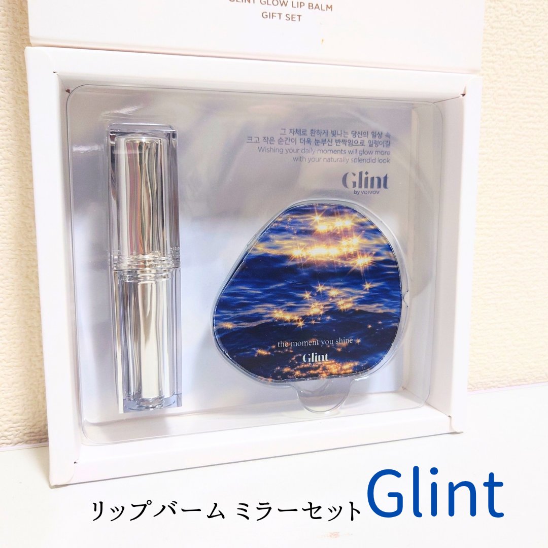 グローリップバームギフトセット/Glint/メイクアップキットを使ったクチコミ（1枚目）