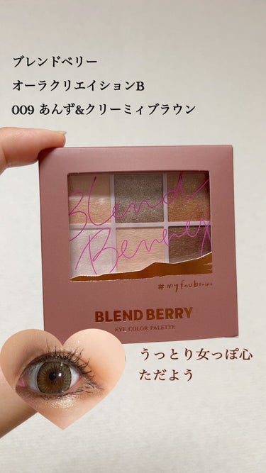 オーラクリエイション #myfavbrown 009 あんず＆クリーミィブラウン/BLEND BERRY/アイシャドウパレットを使ったクチコミ（1枚目）