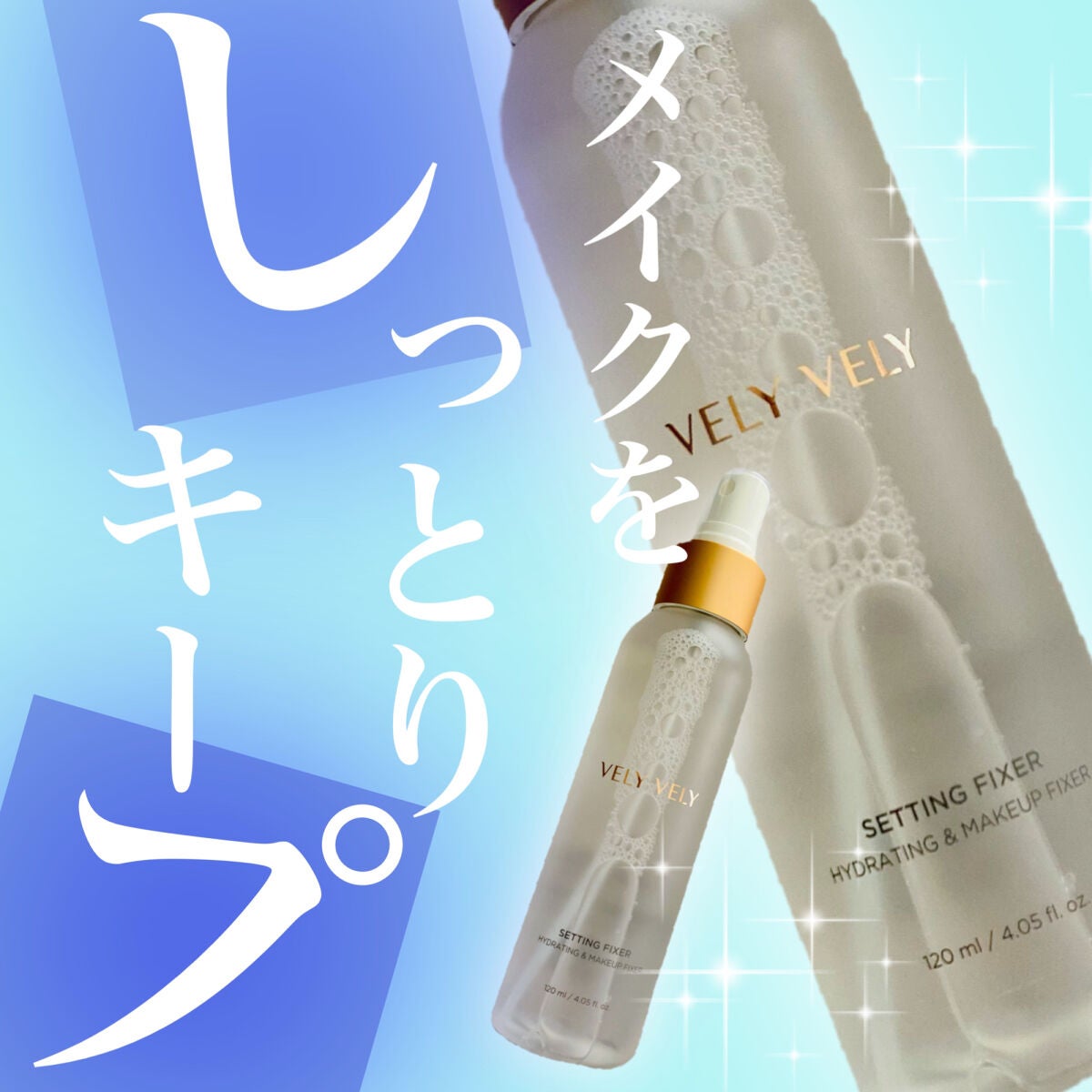 セッティングフィクサー/VELY VELY/フィックスミストを使ったクチコミ(1枚目)