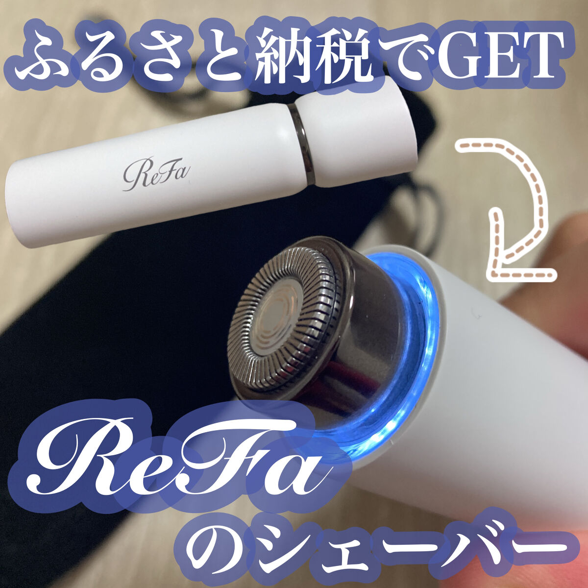 スキムシェーバー/ReFa/シェーバーを使ったクチコミ（1枚目）