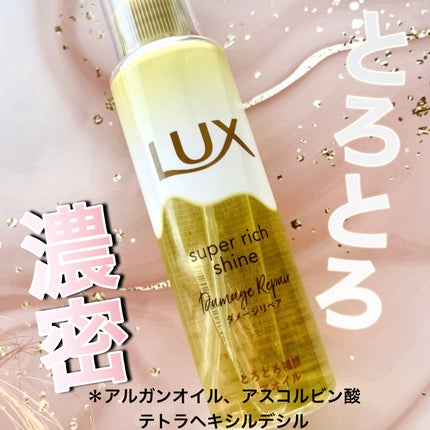 スーパーリッチシャイン ダメージリペア とろとろ補修ヘアオイル/LUX/ヘアオイルを使ったクチコミ(1枚目)