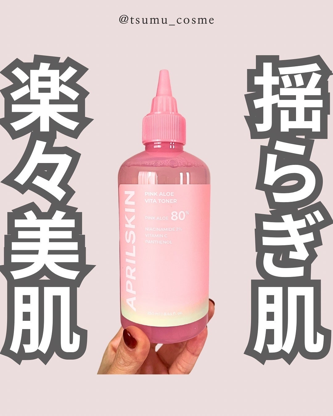 ピンクアロエビタトナー/APRILSKIN/化粧水を使ったクチコミ(1枚目)